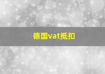 德国vat抵扣