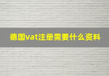 德国vat注册需要什么资料