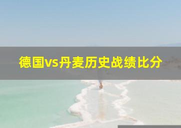 德国vs丹麦历史战绩比分