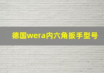 德国wera内六角扳手型号