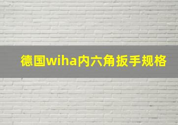 德国wiha内六角扳手规格