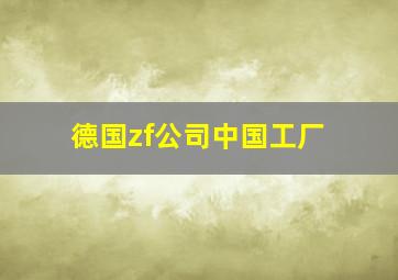 德国zf公司中国工厂