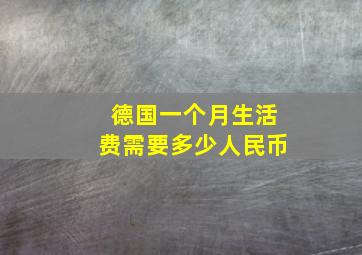 德国一个月生活费需要多少人民币