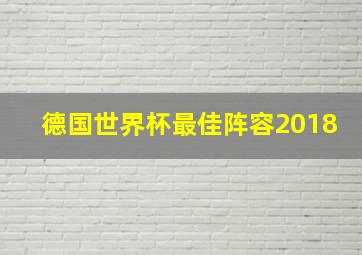 德国世界杯最佳阵容2018