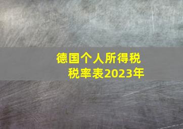 德国个人所得税税率表2023年