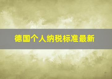 德国个人纳税标准最新