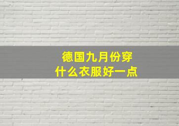 德国九月份穿什么衣服好一点