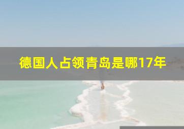 德国人占领青岛是哪17年