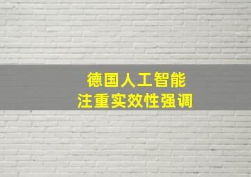 德国人工智能注重实效性强调