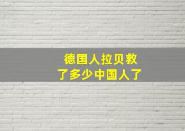 德国人拉贝救了多少中国人了