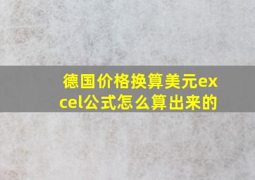 德国价格换算美元excel公式怎么算出来的