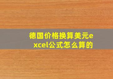 德国价格换算美元excel公式怎么算的