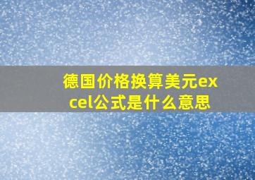 德国价格换算美元excel公式是什么意思