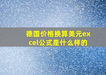 德国价格换算美元excel公式是什么样的