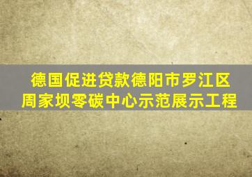 德国促进贷款德阳市罗江区周家坝零碳中心示范展示工程