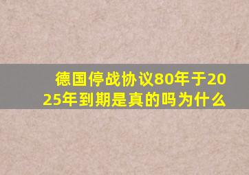 德国停战协议80年于2025年到期是真的吗为什么