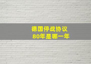 德国停战协议80年是哪一年