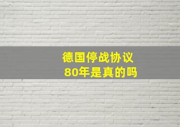 德国停战协议80年是真的吗