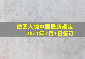 德国入境中国最新规定2021年7月1日签订