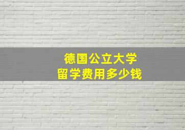 德国公立大学留学费用多少钱