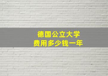 德国公立大学费用多少钱一年