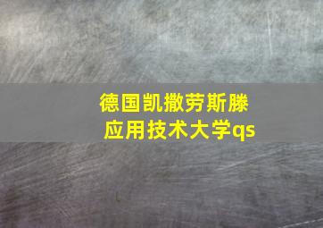 德国凯撒劳斯滕应用技术大学qs