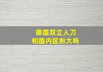 德国双立人刀和国内区别大吗