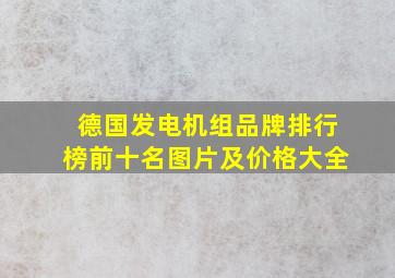 德国发电机组品牌排行榜前十名图片及价格大全