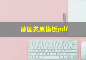 德国发票模板pdf