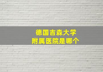 德国吉森大学附属医院是哪个