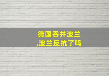 德国吞并波兰,波兰反抗了吗