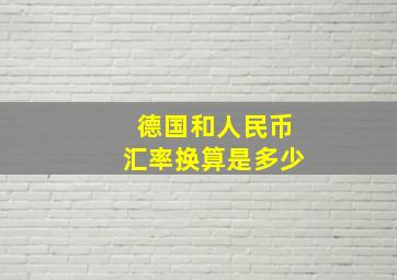 德国和人民币汇率换算是多少