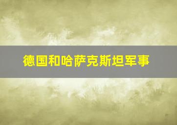 德国和哈萨克斯坦军事