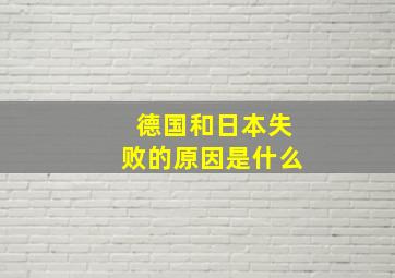 德国和日本失败的原因是什么