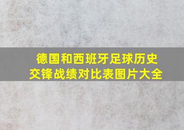 德国和西班牙足球历史交锋战绩对比表图片大全