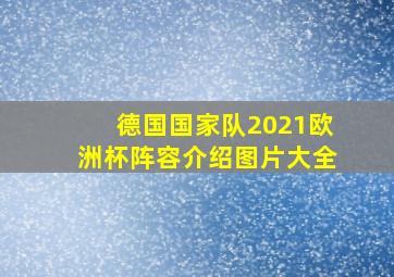 德国国家队2021欧洲杯阵容介绍图片大全