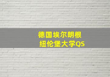 德国埃尔朗根纽伦堡大学QS