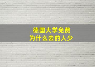 德国大学免费为什么去的人少