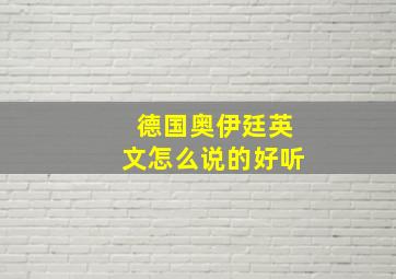 德国奥伊廷英文怎么说的好听