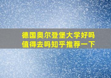 德国奥尔登堡大学好吗值得去吗知乎推荐一下