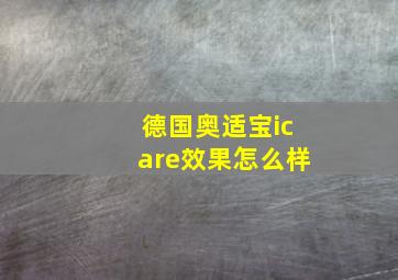 德国奥适宝icare效果怎么样