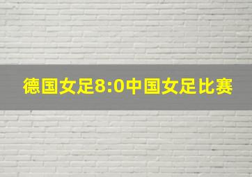 德国女足8:0中国女足比赛