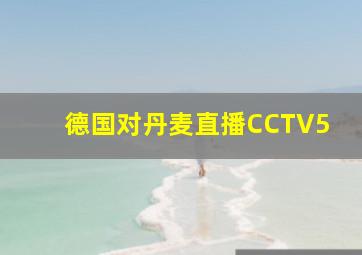 德国对丹麦直播CCTV5