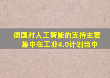 德国对人工智能的支持主要集中在工业4.0计划当中