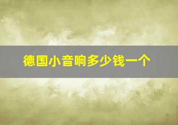 德国小音响多少钱一个