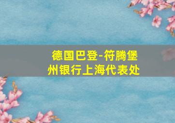 德国巴登-符腾堡州银行上海代表处