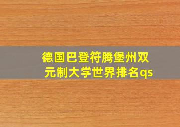 德国巴登符腾堡州双元制大学世界排名qs