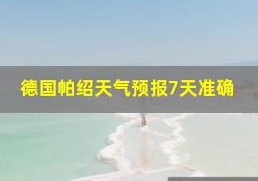 德国帕绍天气预报7天准确