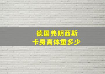 德国弗朗西斯卡身高体重多少