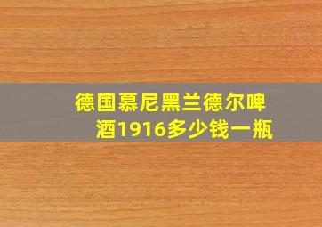 德国慕尼黑兰德尔啤酒1916多少钱一瓶